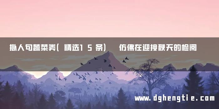 拟人句蔬菜类（精选15条） 仿佛在迎接秋天的检阅